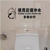 使用后请冲水卫生间厕所防水贴标识墙贴纸个性创意提示 一代3607