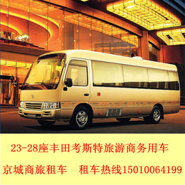 北京租车22--28座丰田考斯特首都南苑机场车站接送市内旅游带司机