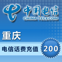 中国电信充值200元电信话费200元快充重庆电信200元手机秒充冲