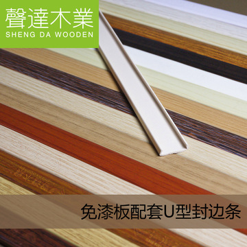 声达板材U型收边条柜体层板框架实木芯生态免漆板配套用封边条