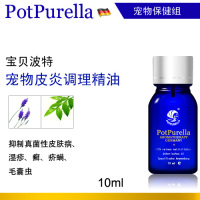 potpurella宝贝波特 宠物皮炎调理精油 皮肤瘙痒 细菌皮肤病