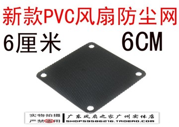 PVC轻薄 机箱 6厘米 防尘网 风扇过滤网罩 适合6公分风扇 黑色版