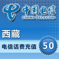 中国电信充值50元电信话费50元快充西藏电信50元手机秒充冲