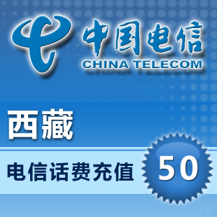 中国电信充值50元电信话费50元快充西藏电信50元手机秒充冲