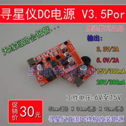 DC电源板 寻星仪配件DIY 12V转3.3 5 15 20 Ver3.5pro