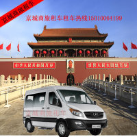 北京租车15-17座福特全顺旅游商务包车机场接送长城包车带司机