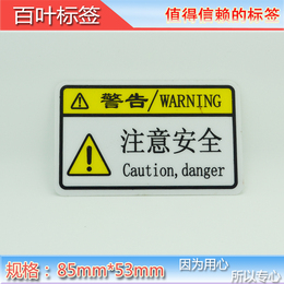 安全警示贴 注意安全不干胶警示标签 pvc丝印标贴 磨砂警示语标签