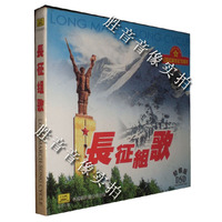 中国人民解放军战友歌舞团演唱并伴奏 长征组歌 (发烧版) DSD 1CD