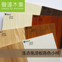 声达板材E0级实木芯生态免漆板样板 各色齐全 37种可供选择