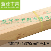 声达板材 3x4x370cm吊顶用白松木方木龙骨 蒸汽烘干塑膜包装木材