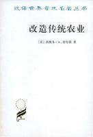 汉译世界学术名著丛书--改造传统农业