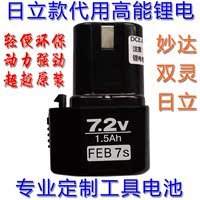 FEB7S日立款充电钻7.2V锂电池双灵妙达通用uc7sb BCC715 EB714S
