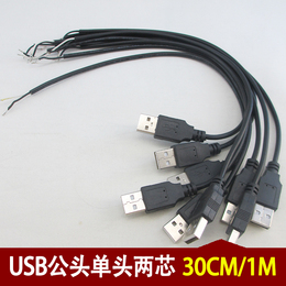USB 2.0 数据线 供电线 USB公头单头两芯线 全铜红黑线 30cm和1米