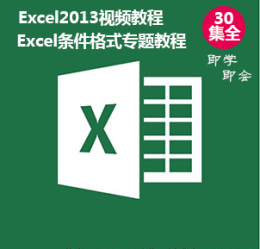 Excel视频教程excel2013视频教程office视频教程条件格式视频教程