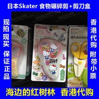 香港代购 附带小票 日本Skater  食物碾碎剪+剪刀盒