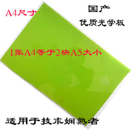 国产光学板 绿版光学机制作印章材料 A4大小，一张等于2块A5大小