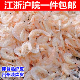 台州温岭特产 淡炊皮　虾皮　虾干 即食淡皮　海鲜干货250g