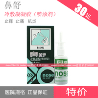 特价 鼻舒冷敷凝胶喷剂 干燥性鼻炎过敏性鼻炎急慢性鼻炎