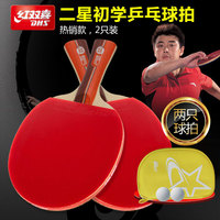 正品红双喜二三星乒乓球拍2只套装特价横直送拍套双反胶兵乓球拍