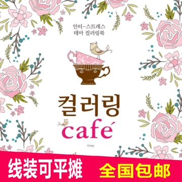 韩国正版 cafe咖啡 涂鸦填色本涂色书成人减压孕妇解压手绘本图画