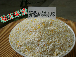 农家自产 粘玉米渣 玉米糁 白玉米做的 煮粥必备 250g无添加