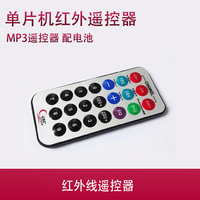 单片机 51 遥控器 MP3遥控器 红外线遥控器（配电池）