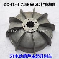 ZD41-4 7.5KW南京电机风叶制动轮/刹车 5T电动葫芦/锥形电机配件