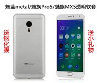 魅蓝metal手机壳超薄魅族Pro5保护套软透明MX5手机套包邮送钢化膜