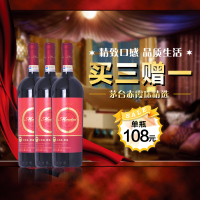 【买三送一】茅台红酒 法国进口品质 赤霞珠特选干红葡萄酒750ml