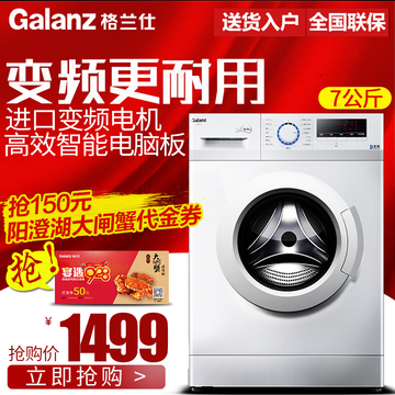 Galanz/格兰仕 DG718 7公斤变频智能洗衣机高温杀菌全自动滚筒