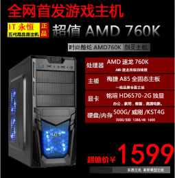 全新高端四核diy游戏整机AMD760K/860K主机独显2G台式电脑组装机
