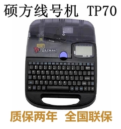 硕方线号机TP70 打号机 线号打印机 套管 号码管打码机代替tp60i