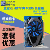 蓝宝石HD7730 1G D5 白金版 128BIT 独立显卡 超R7 240 2G DDR5