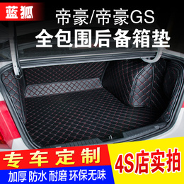 吉利帝豪ec7全包围后备箱垫2015 16款新帝豪GS RS EV远景X6尾仓垫