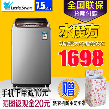 Littleswan/小天鹅 TB75-V3188CLH 7.5公斤全自动波轮立式洗衣机