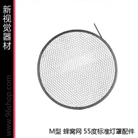 金贝 M型 蜂窝网 55度标准灯罩配件 摄影器材 蜂巢罩 配件