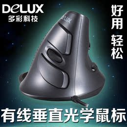 DELUX/多彩 M618 有线垂直鼠标 激光鼠标 健康手人体工学立式鼠标