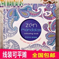 韩国正版Zen Mandalas曼陀罗填色孕妇减压成人手绘画本涂鸦涂色书