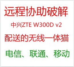 远程协助设置中兴 中兴ZTE W300D v2开启多台电脑和手机同时上网