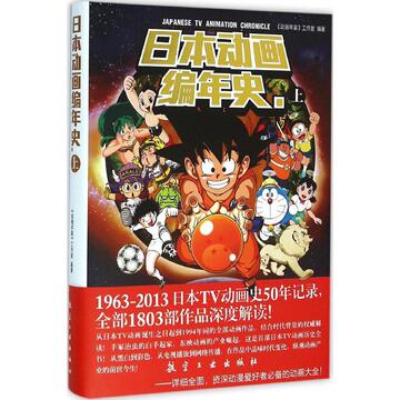 日本动画编年史(上) 畅销书籍 美术教材 正版日本动画编年史上
