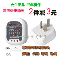正品公牛电源安全极性检测器插座地线零线火线检测验电插头GNJ-01