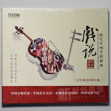 现代交响京剧组曲 戏说 DSD 1CD 中国交响乐团 发烧音乐 龙源唱片