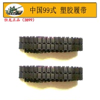 恒龙1/16遥控坦克中国99式3899-1配件 编号016 塑胶履带