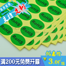 ROHS环保不干胶标签 环保贴纸 椭圆28*20mm绿底黑字 450贴/包