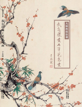 我怎样画工笔花鸟画(大师的技法课) 出版社: 四川美术出版社  书中对中国花鸟画的源流以及养花养鸟 绘画工具等方