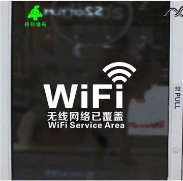 无线网络已覆盖墙贴标志 商店橱窗玻璃贴纸wifi标示 自粘镂空防水