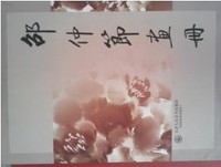 邵仲节画册 精装 天津人民美术出版社 全新正版。