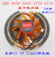 AMD 4850 5850 5770 6770 43/48/53mm 3种孔距 显卡散热器 2铜管