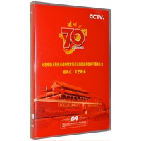 2015抗战胜利70周年大阅兵+文艺晚会阅兵纪念高清视频DVD光盘碟片