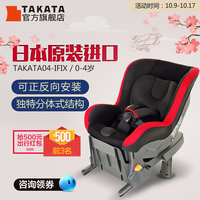 Takata04-ifix日本原装进口宝宝儿童安全座椅汽车isofix0-4岁ADAC